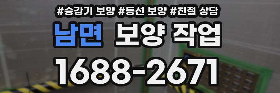 남면 보양 작업