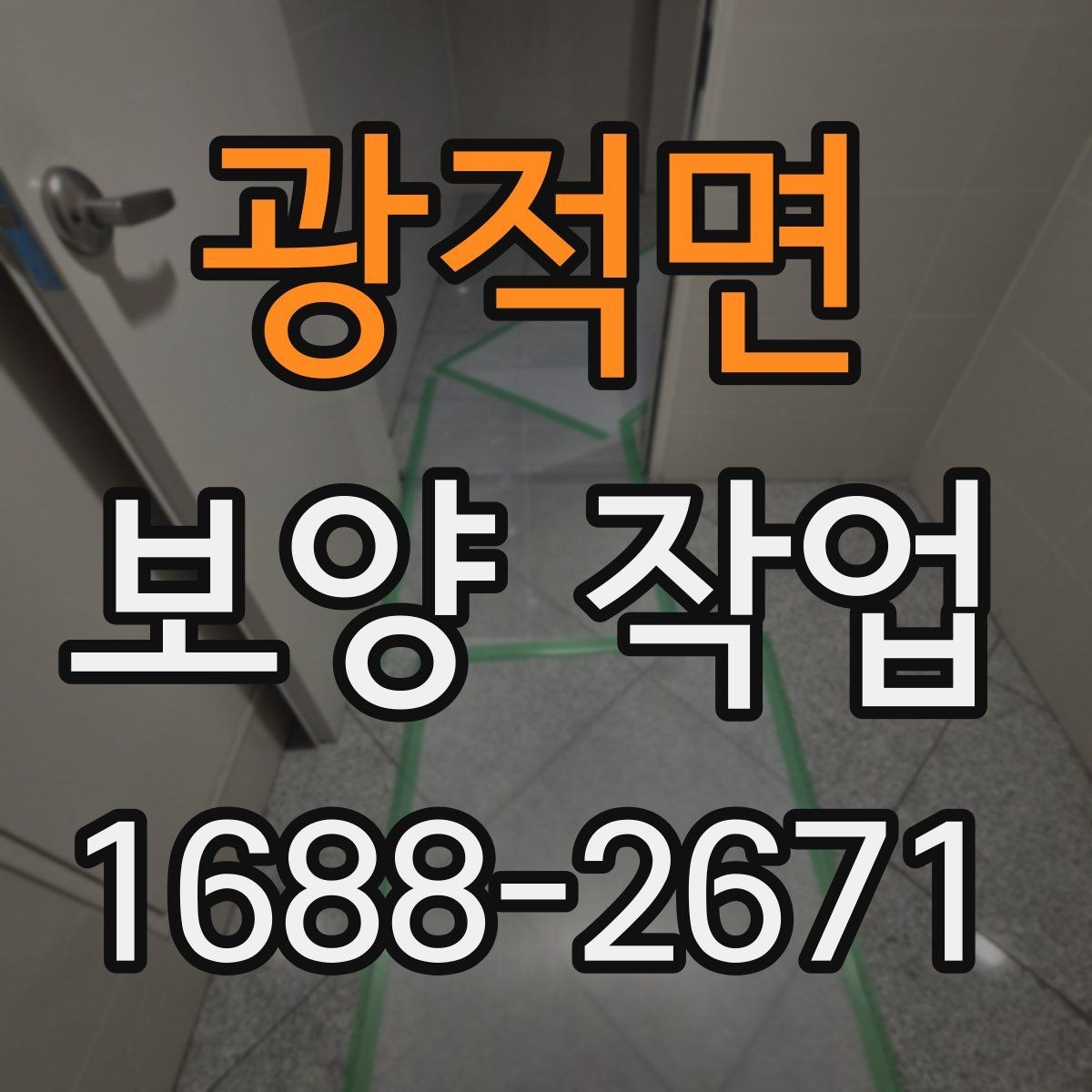 광적면 보양 작업 견적을 볼 때 확인할 부분
