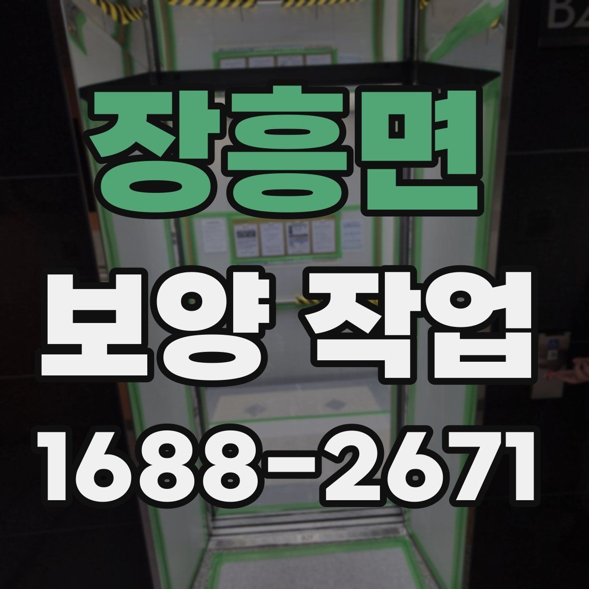 장흥면 보양 작업 후 먼지와 자재 처리 방법