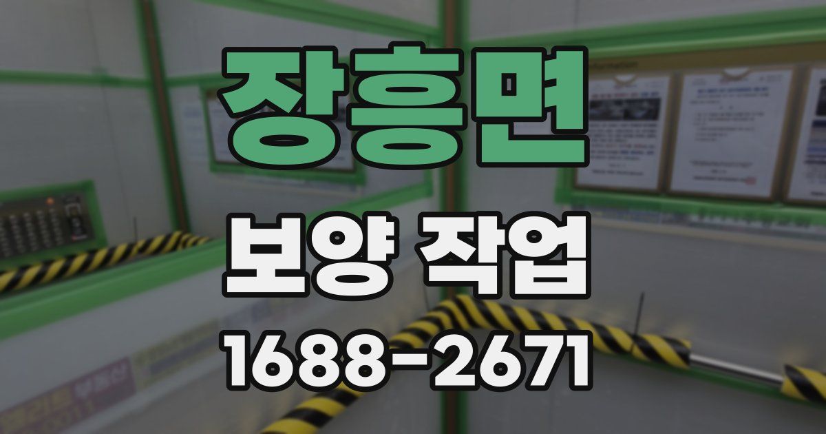 장흥면 보양 작업