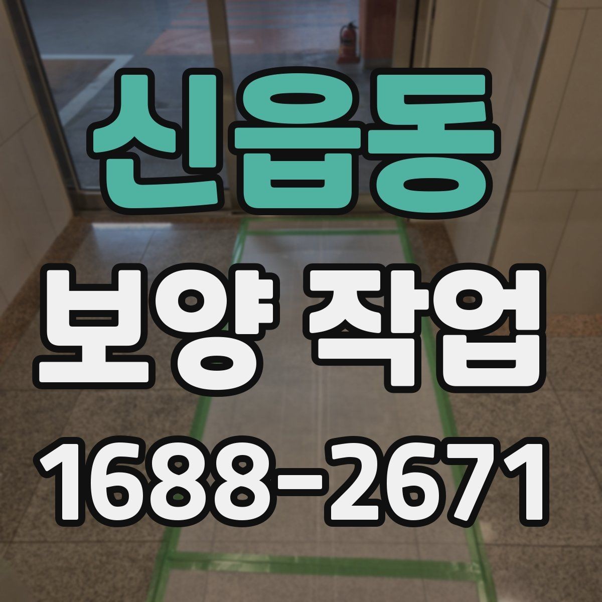 신읍동 보양 작업 현장에 맞는 보호 방식 고르기