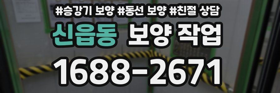 신읍동 보양 작업