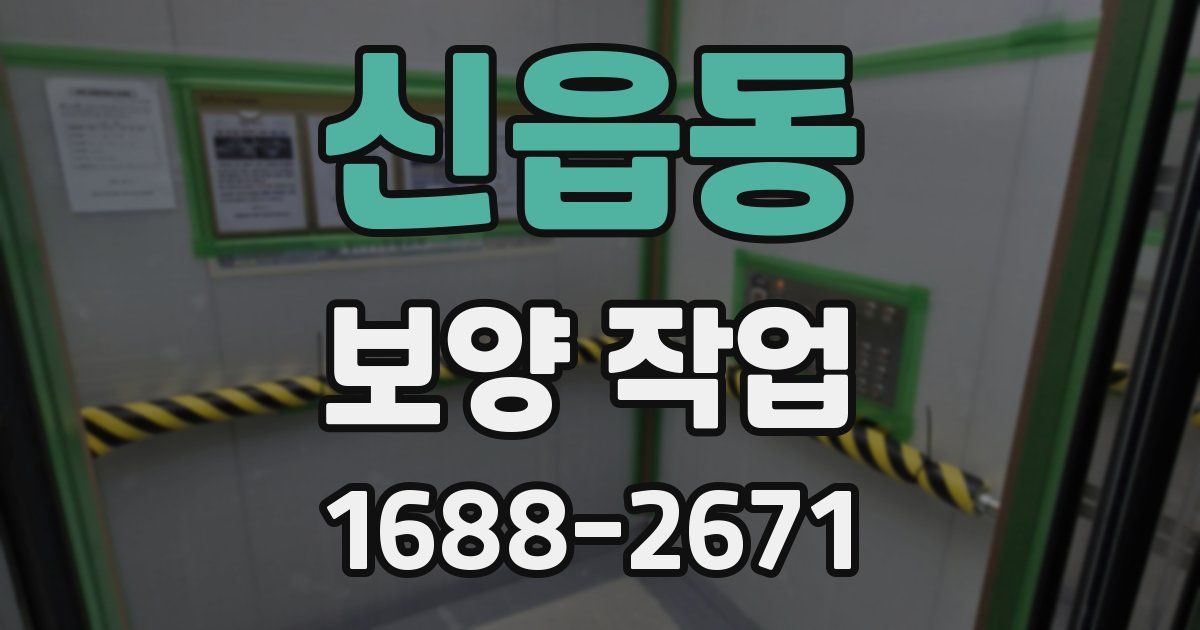 신읍동 보양 작업