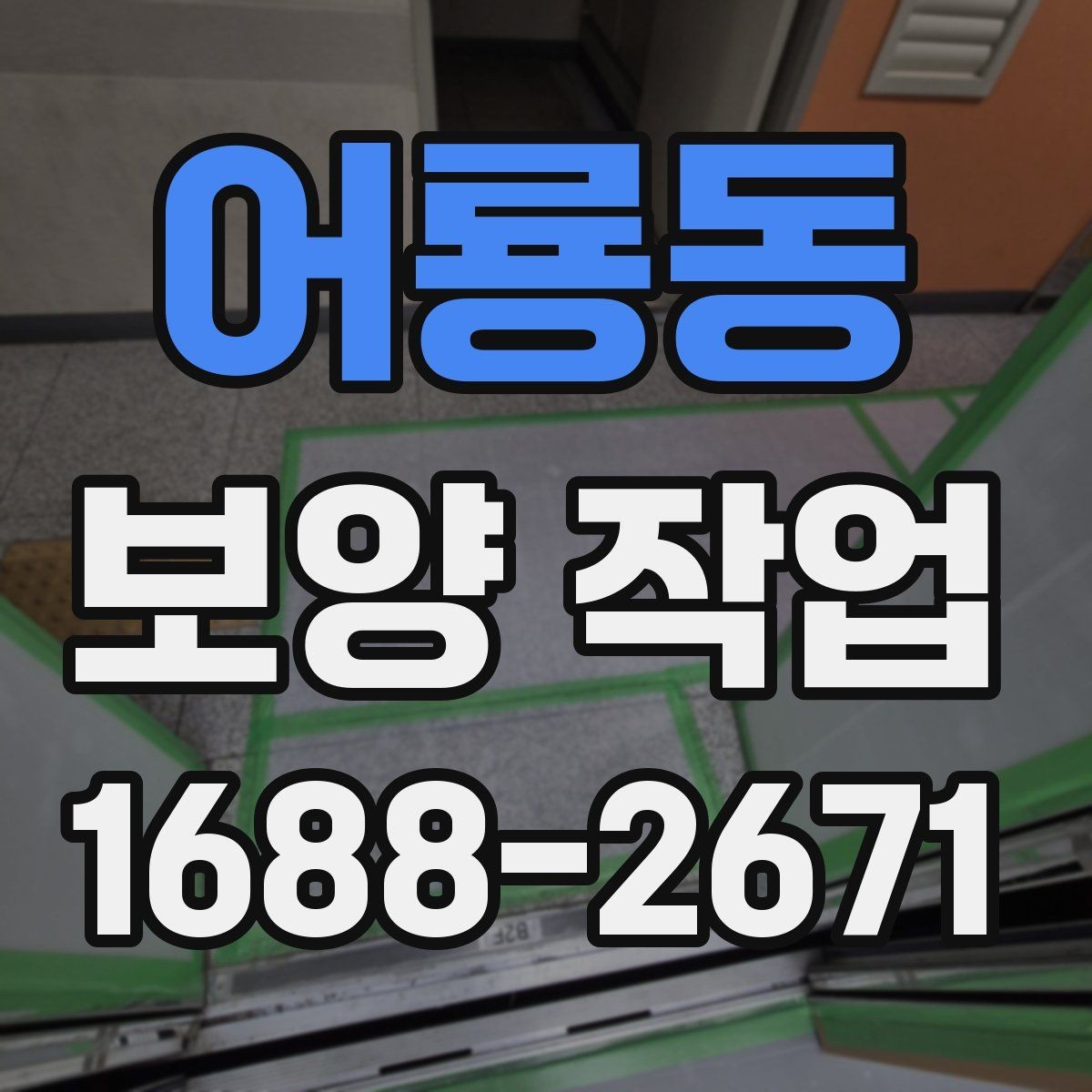 어룡동 보양 작업 시 확인할 사항과 관리 방법