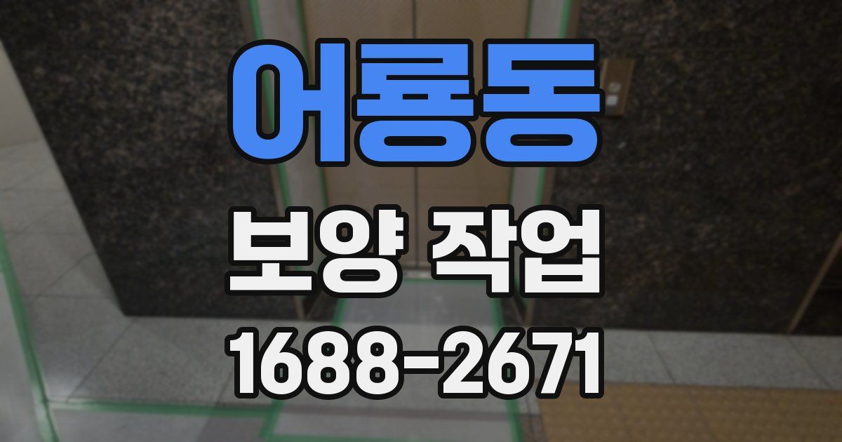 어룡동 보양 작업