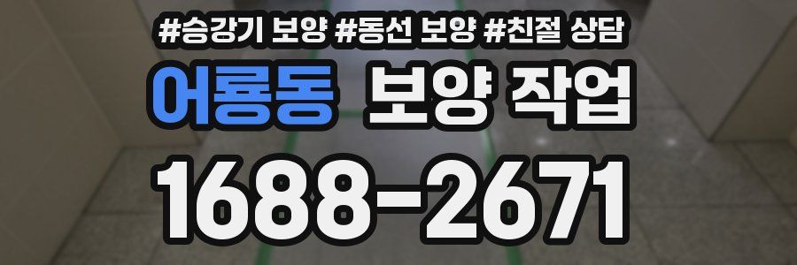 어룡동 보양 작업