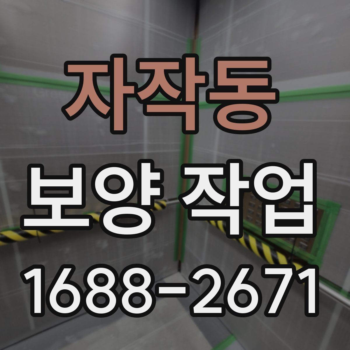 자작동 보양 작업 시공 사례로 보는 핵심 포인트