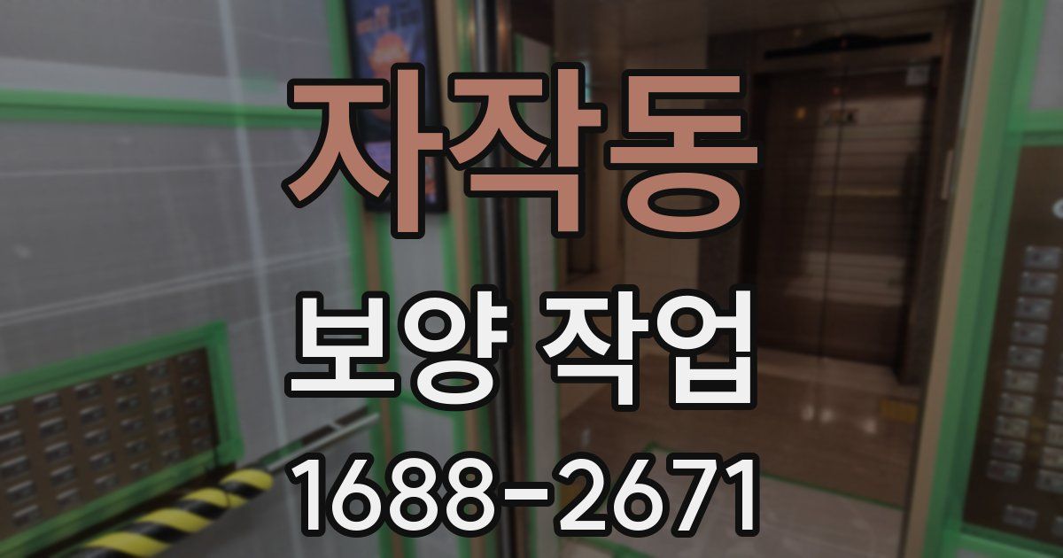 자작동 보양 작업