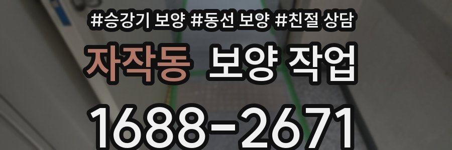 자작동 보양 작업