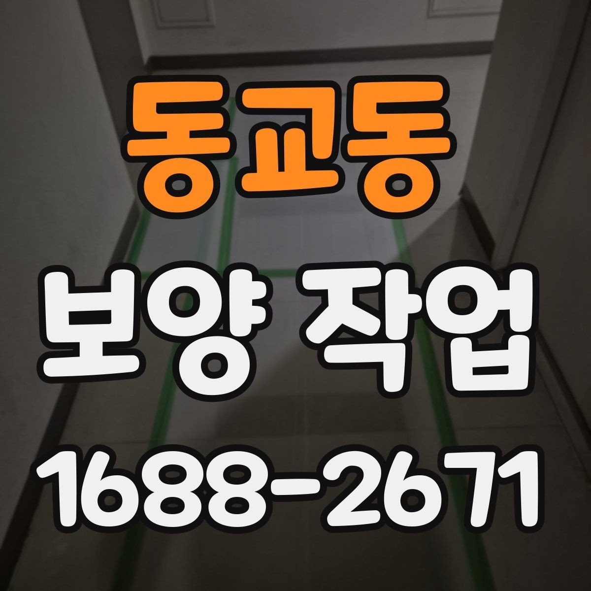 동교동 보양 작업 과정별 핵심 확인 사항