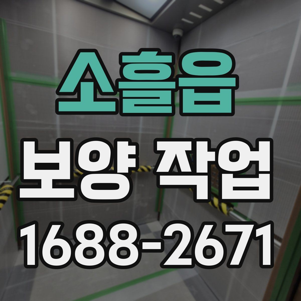 소흘읍 보양 작업 과정에서 자주 묻는 질문