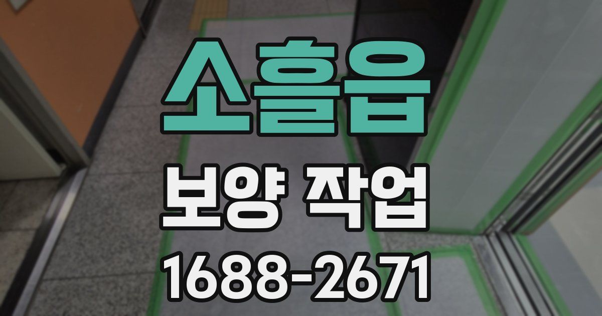 소흘읍 보양 작업