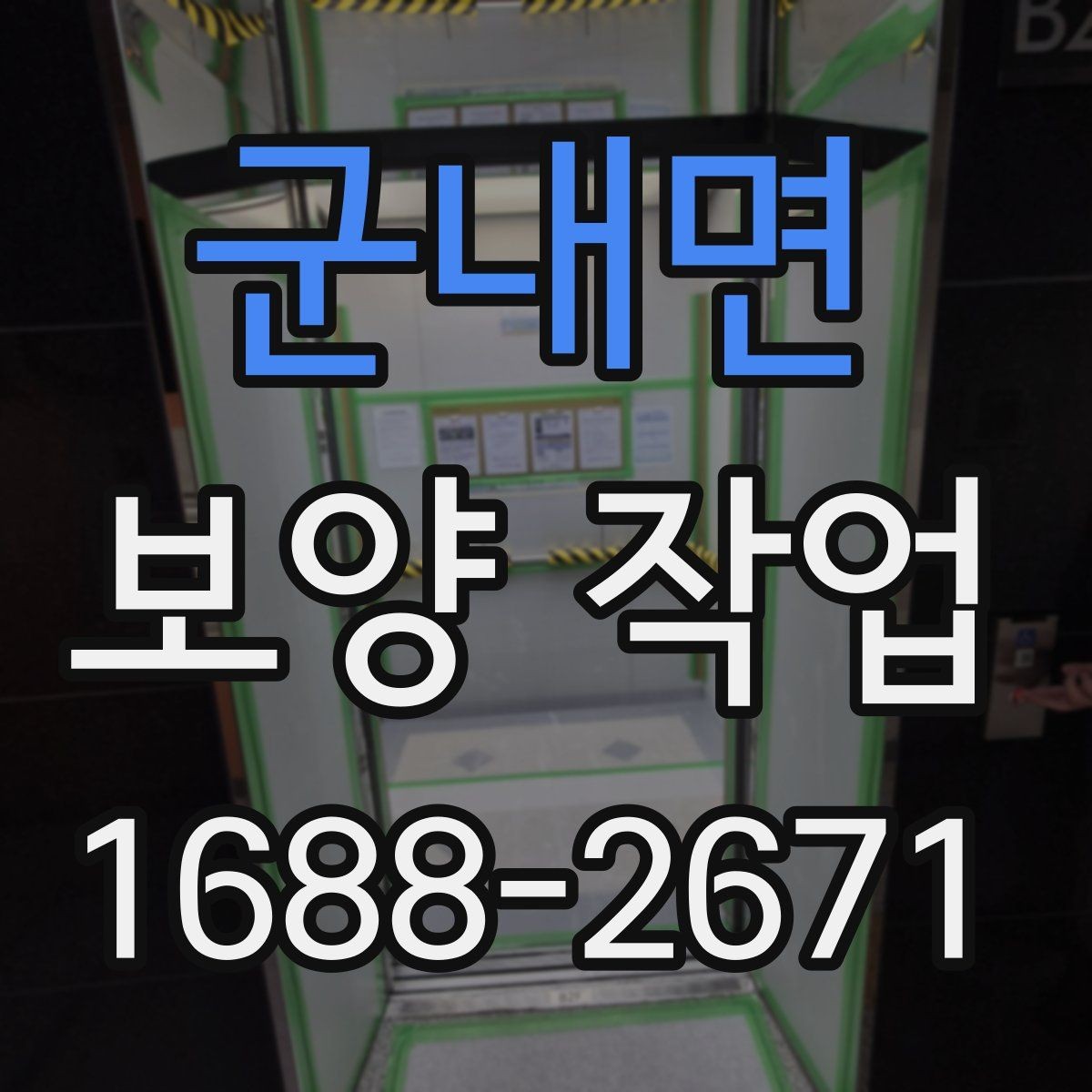 군내면 보양 작업 준비 단계에서 확인할 점