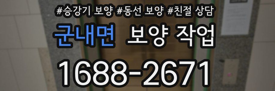 군내면 보양 작업