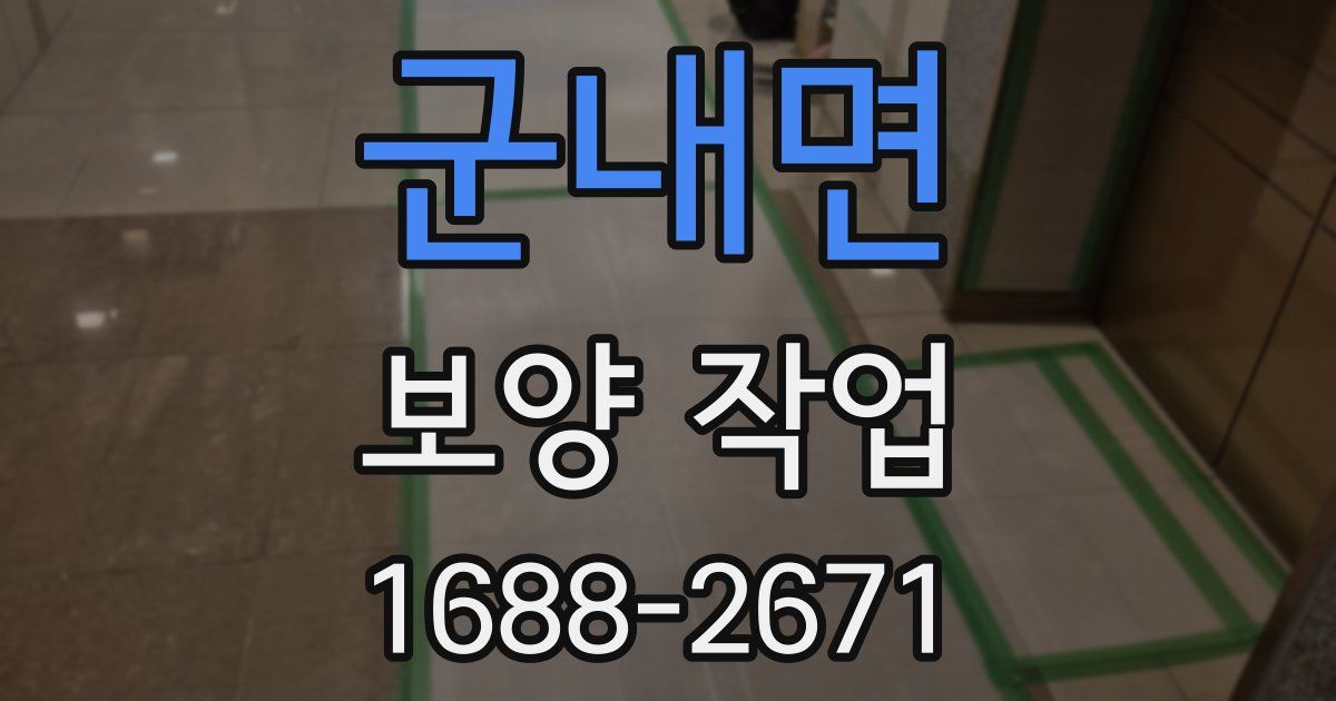 군내면 보양 작업