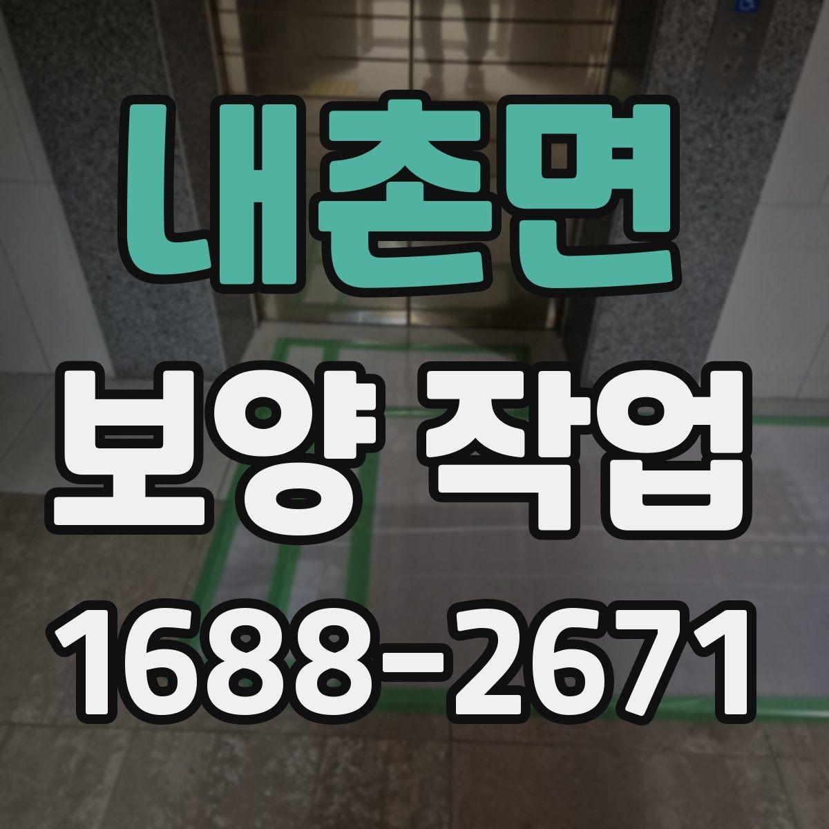 내촌면 보양 작업 시작 전 확인하면 좋은 사항