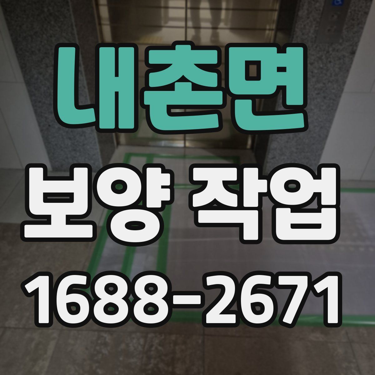 내촌면 보양 작업