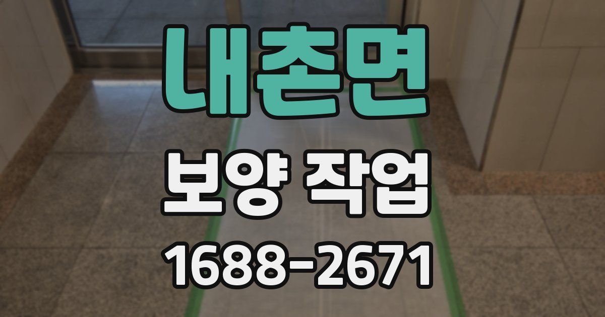내촌면 보양 작업