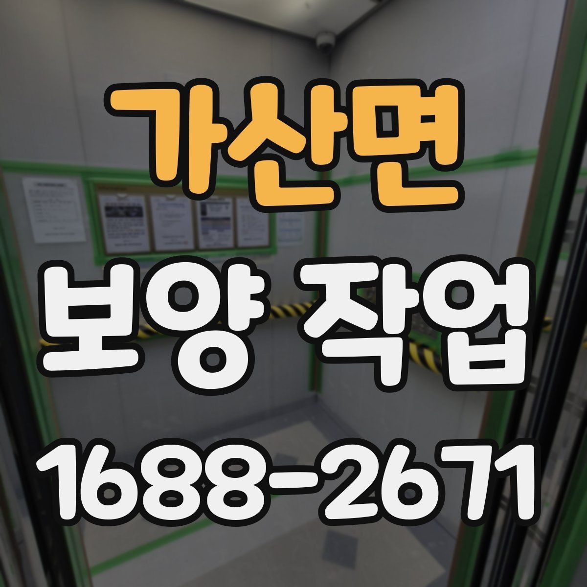 가산면 보양 작업 품질 점검을 위한 현장 기준