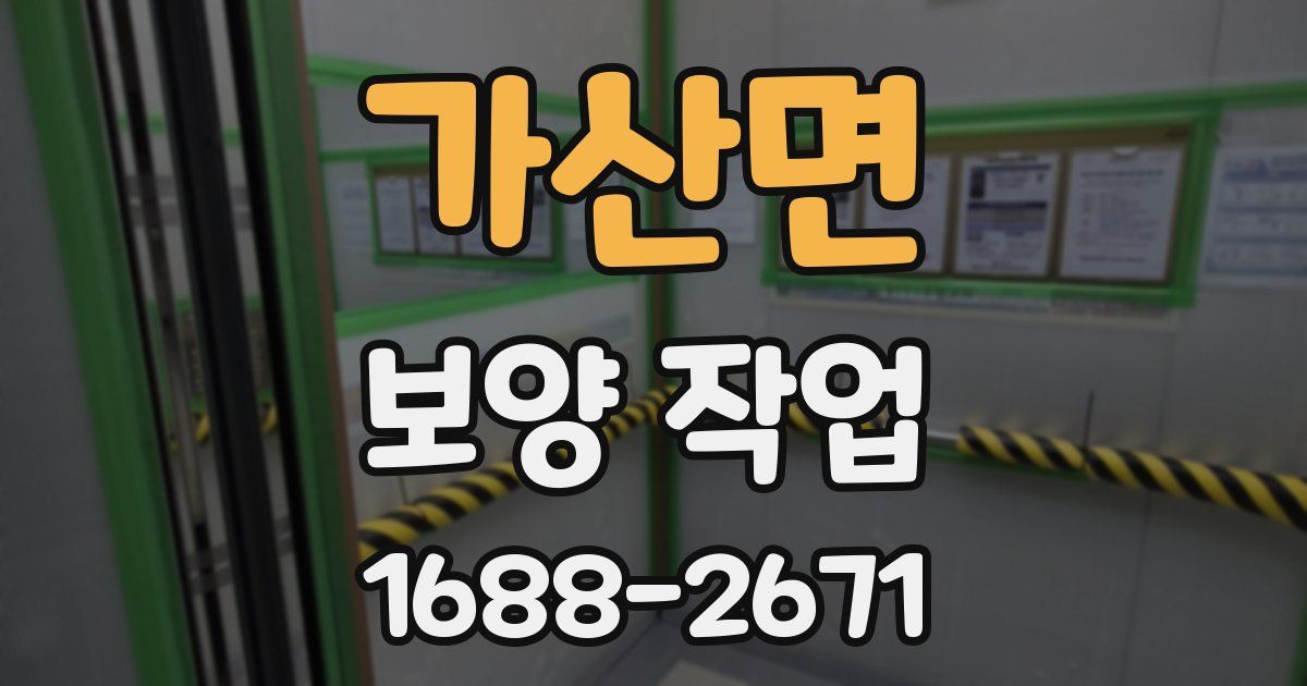 가산면 보양 작업