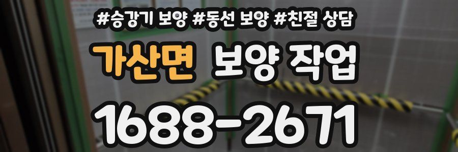 가산면 보양 작업