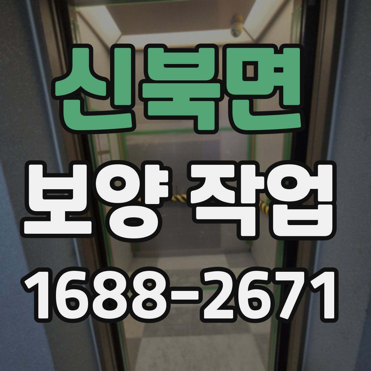 신북면 보양 작업 현장에 맞는 보호 방식 고르기