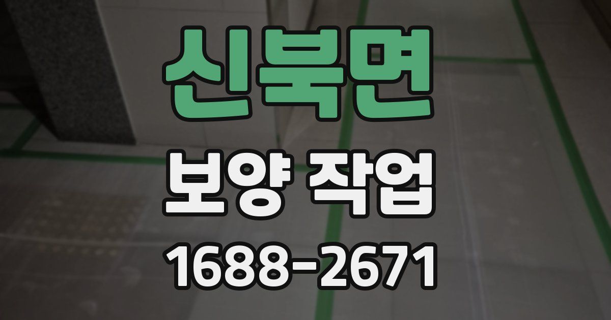신북면 보양 작업