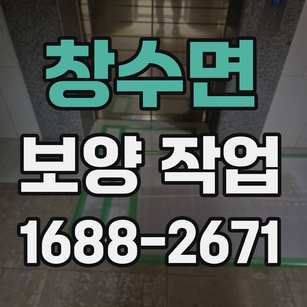 창수면 보양 작업 후 정리까지 포함한 진행법