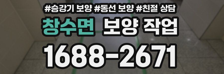 창수면 보양 작업
