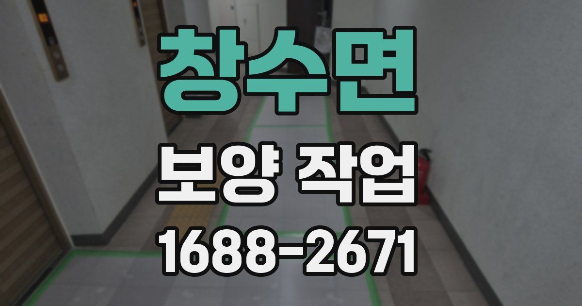 창수면 보양 작업