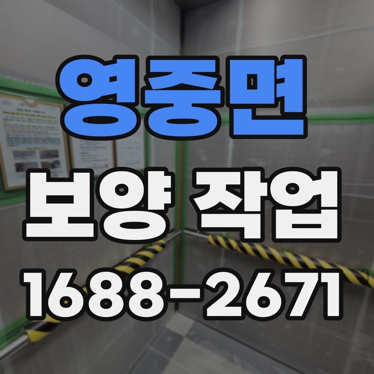 영중면 보양 작업 일정과 비용을 함께 보는 기준