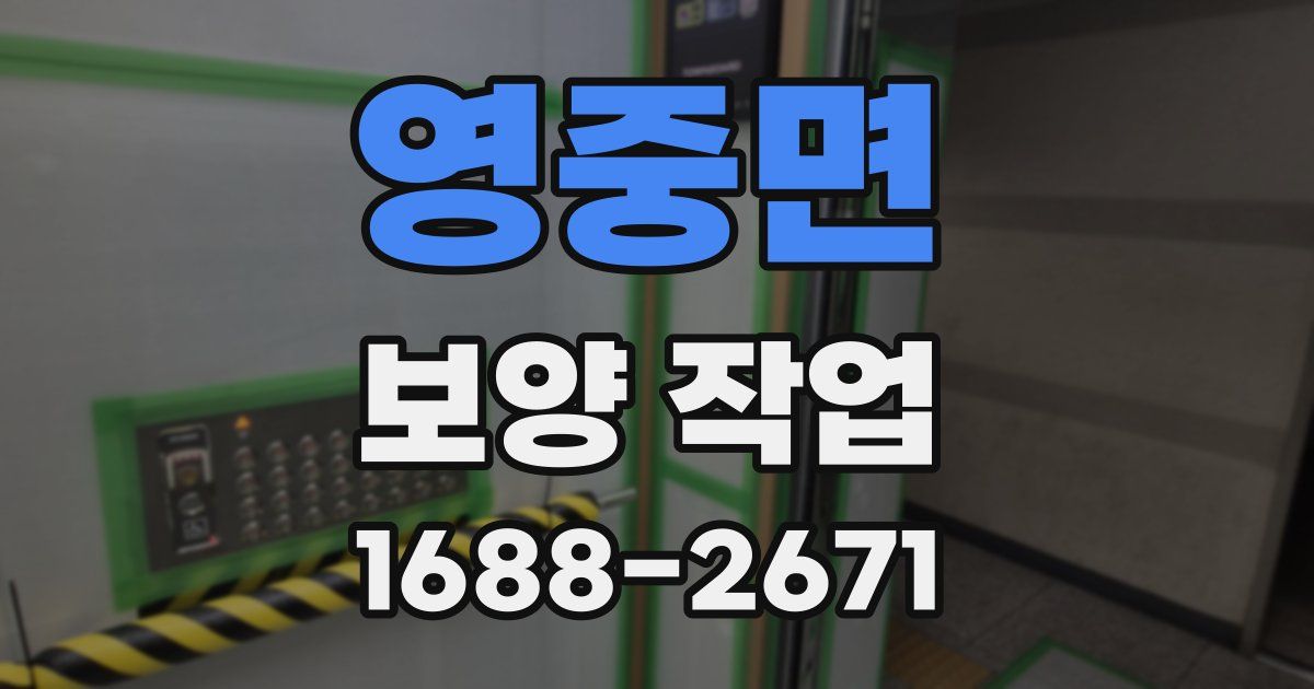 영중면 보양 작업