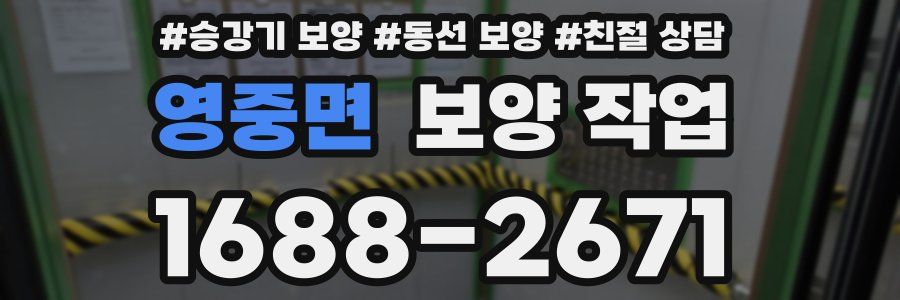 영중면 보양 작업