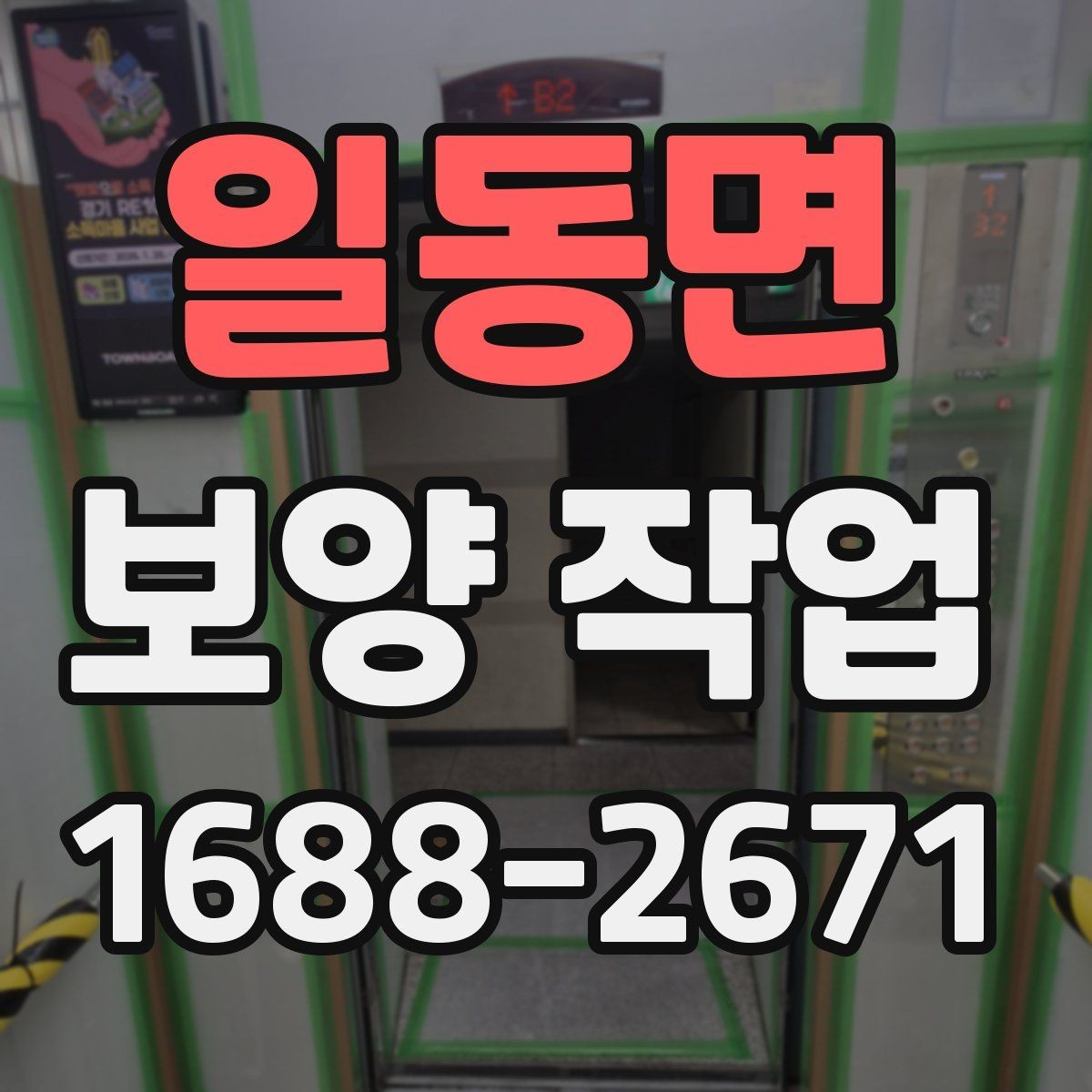 일동면 보양 작업 진행 중 확인해야 할 부분