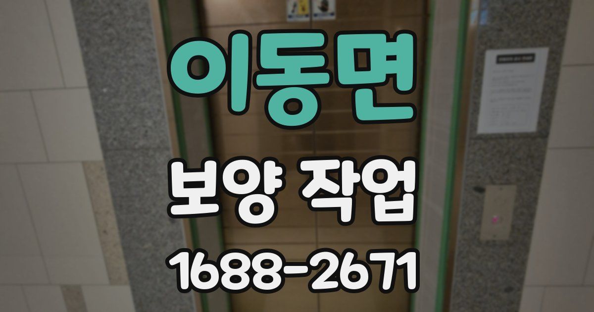 이동면 보양 작업
