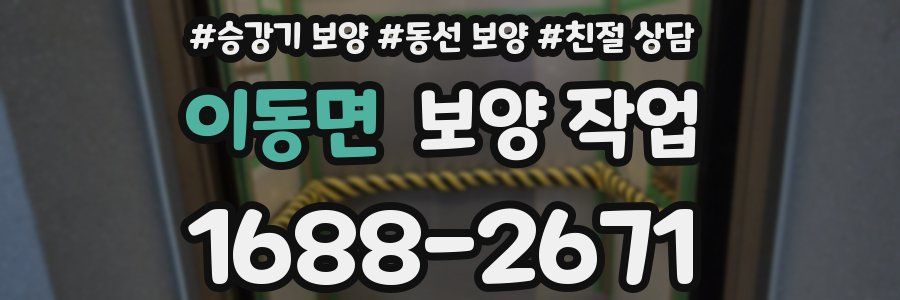 이동면 보양 작업