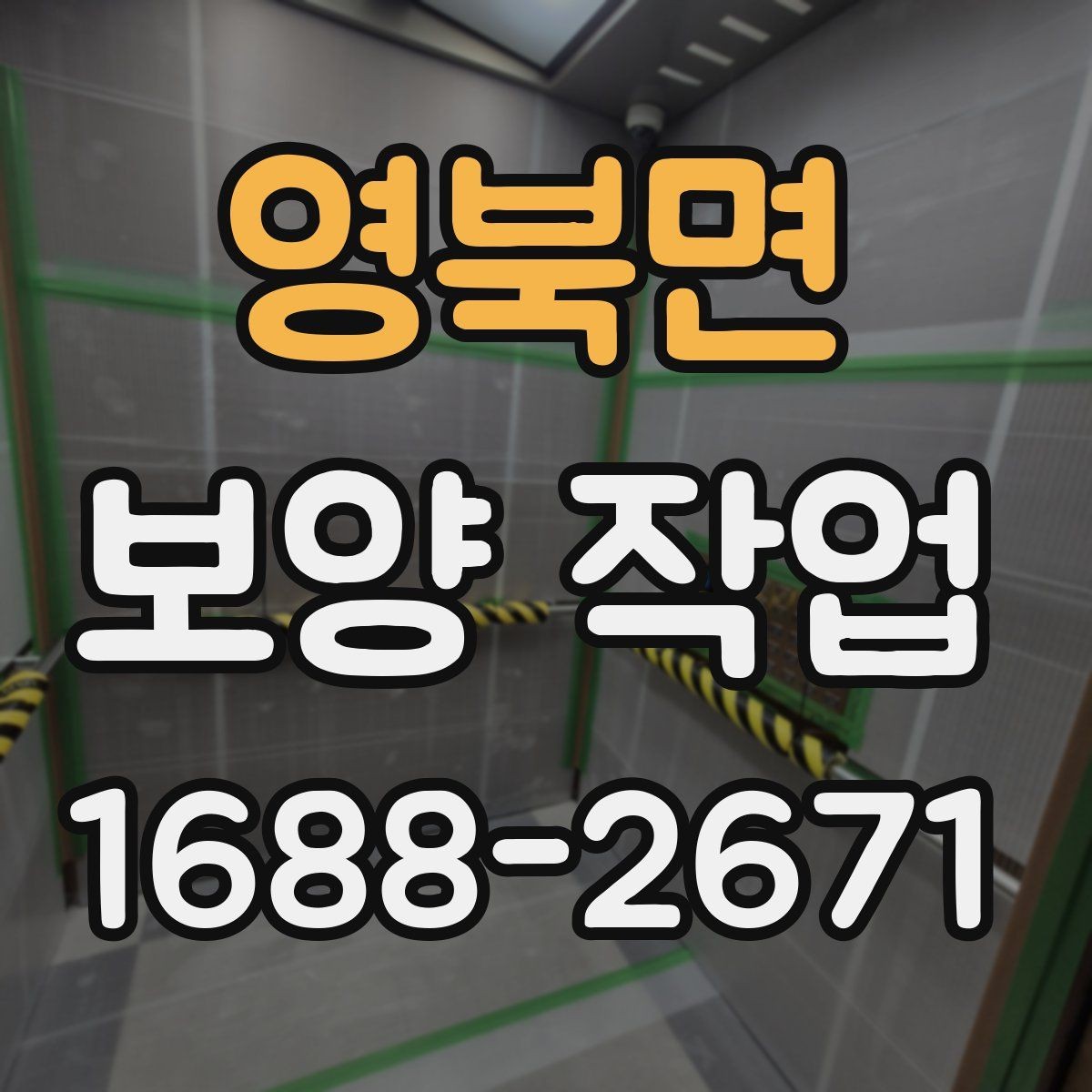 영북면 보양 작업 비용은 어떻게 달라질까