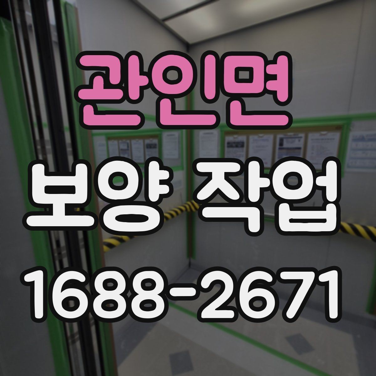 관인면 보양 작업 완료 후 사진 기록이 필요한 이유
