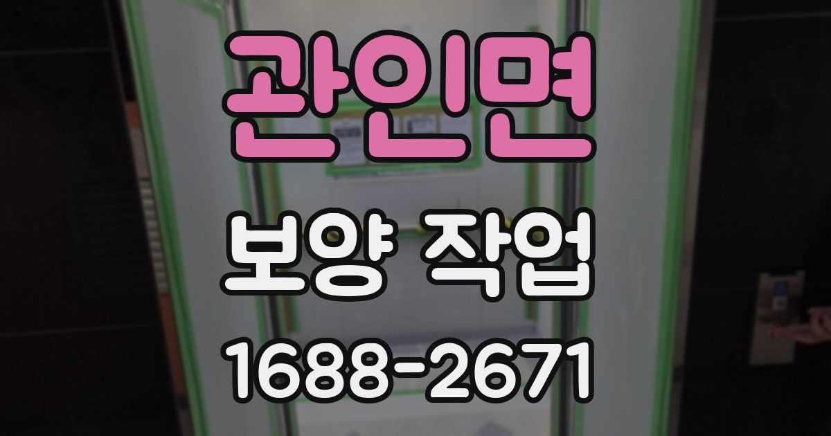 관인면 보양 작업