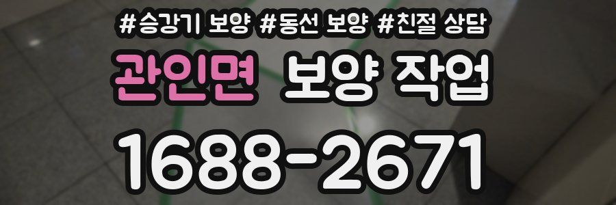 관인면 보양 작업