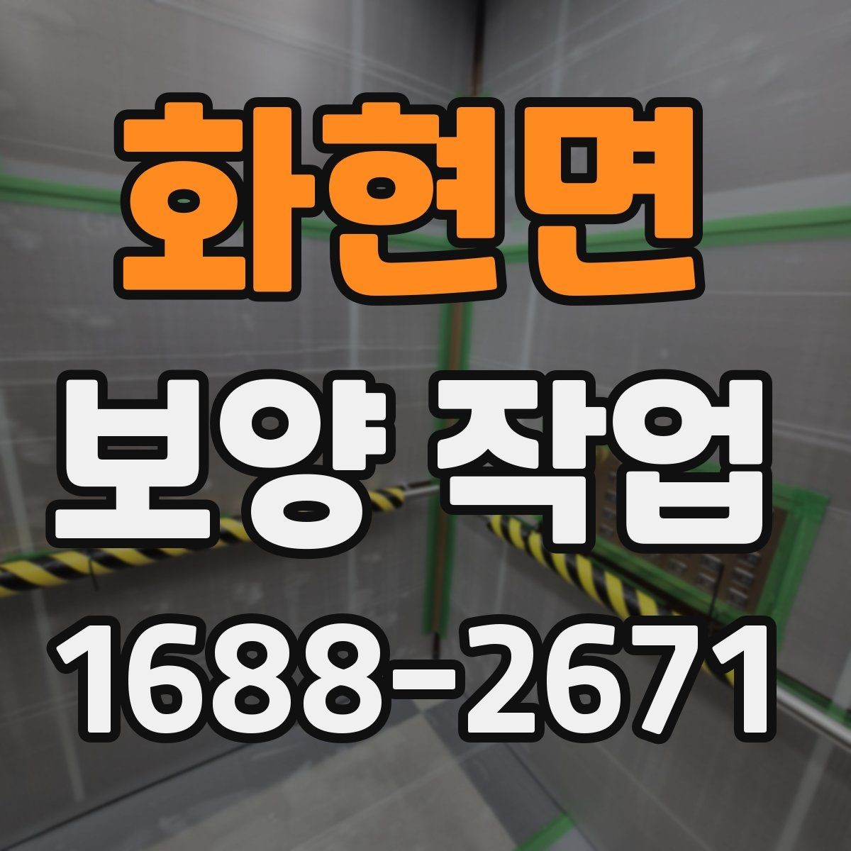 화현면 보양 작업 견적을 볼 때 확인할 기준