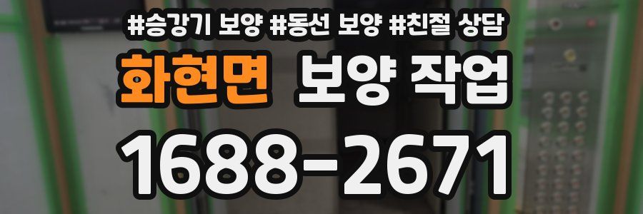 화현면 보양 작업
