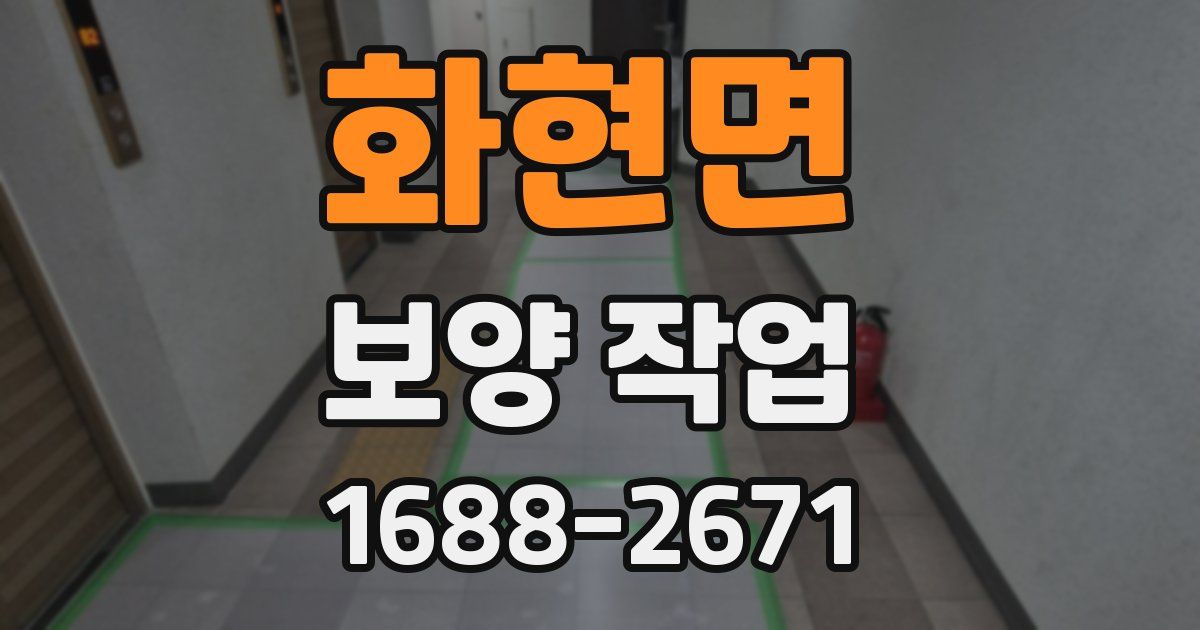 화현면 보양 작업