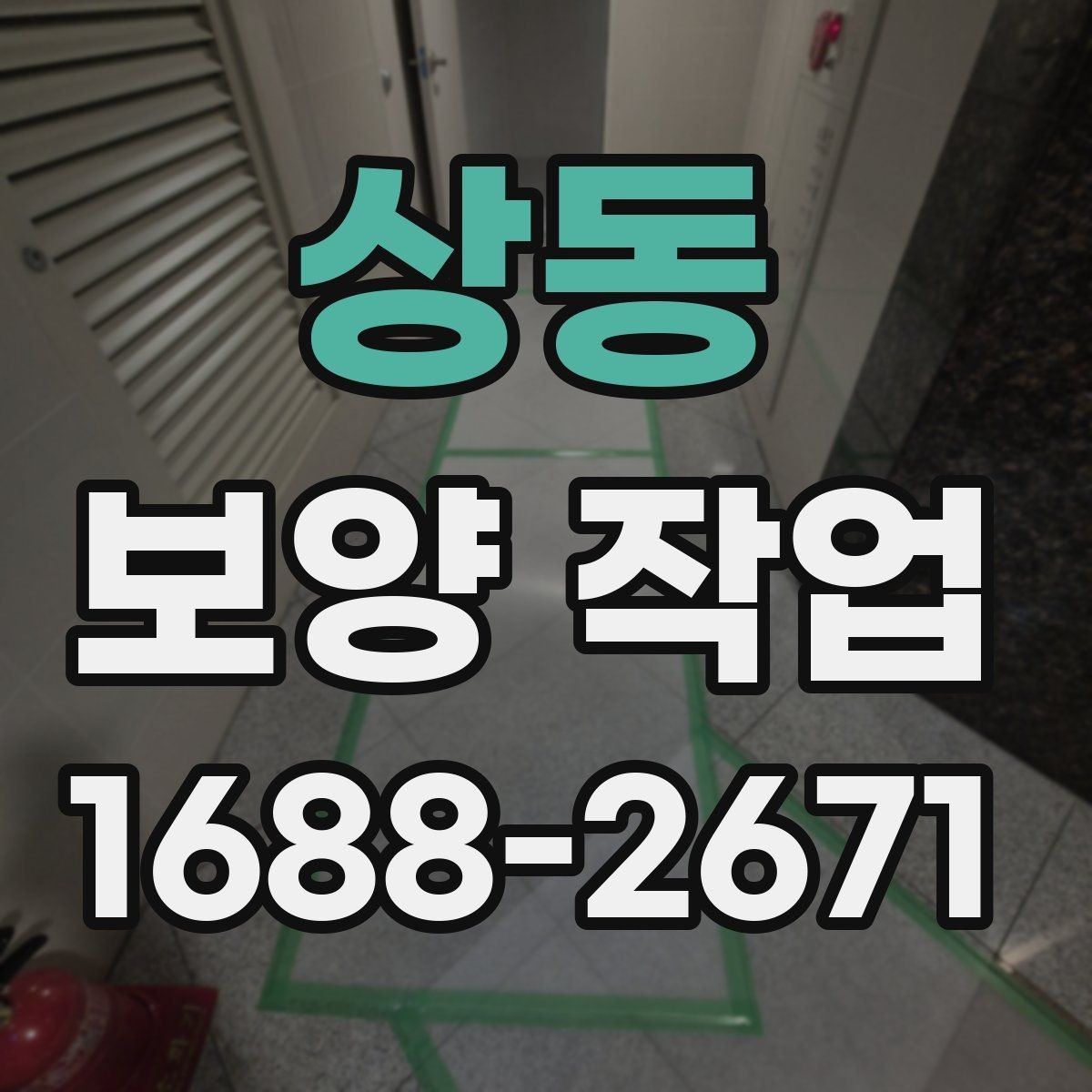 상동 보양 작업 현장에서 주의할 안전 포인트