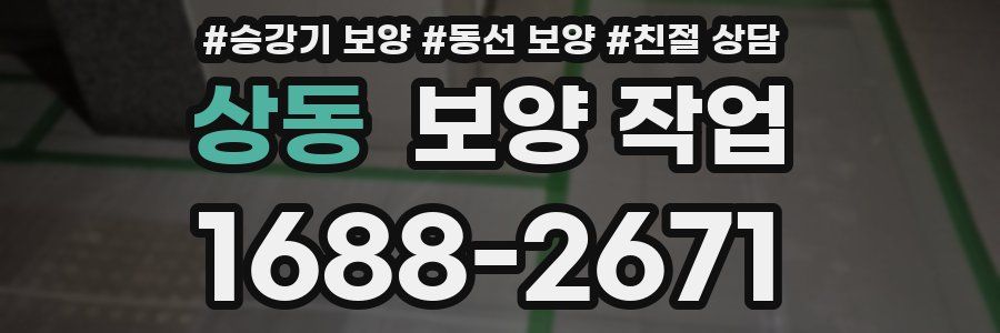 상동 보양 작업