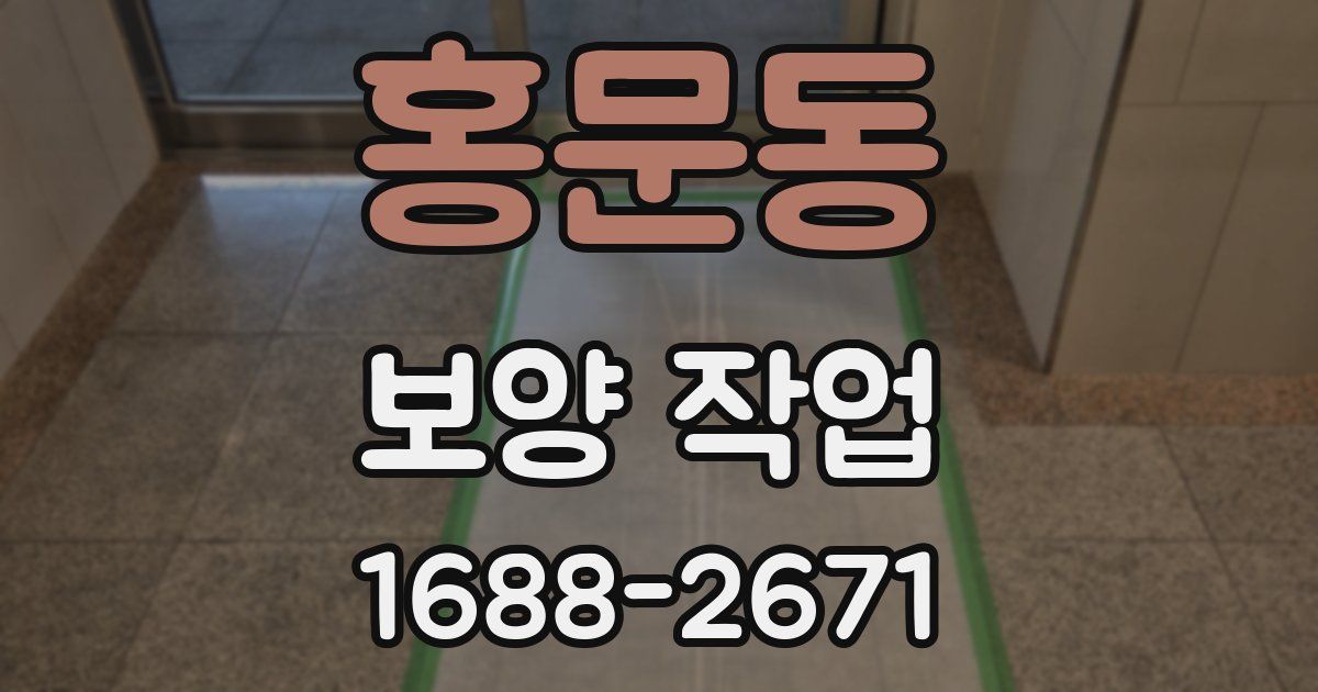 홍문동 보양 작업