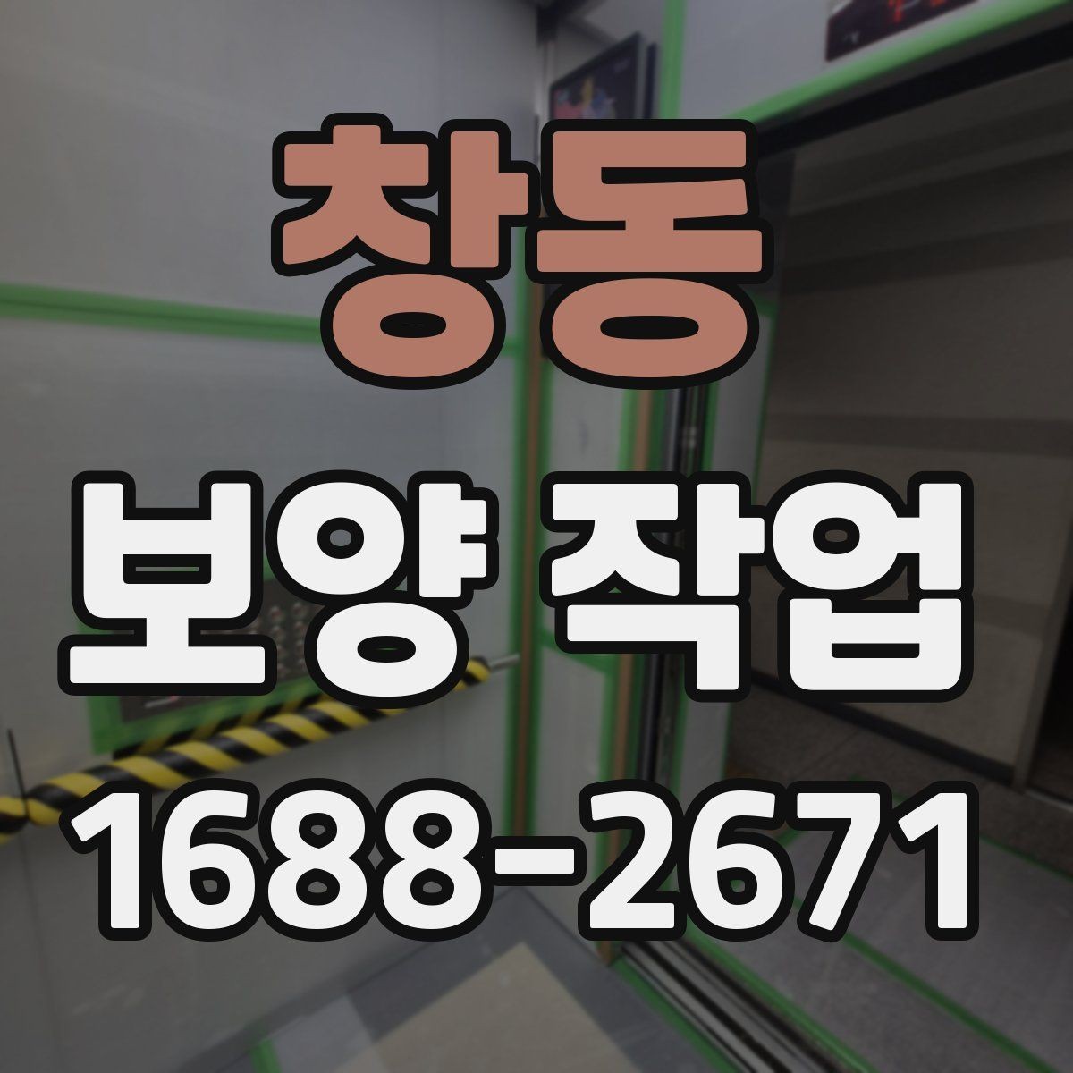 창동 보양 작업 품질 차이를 만드는 디테일