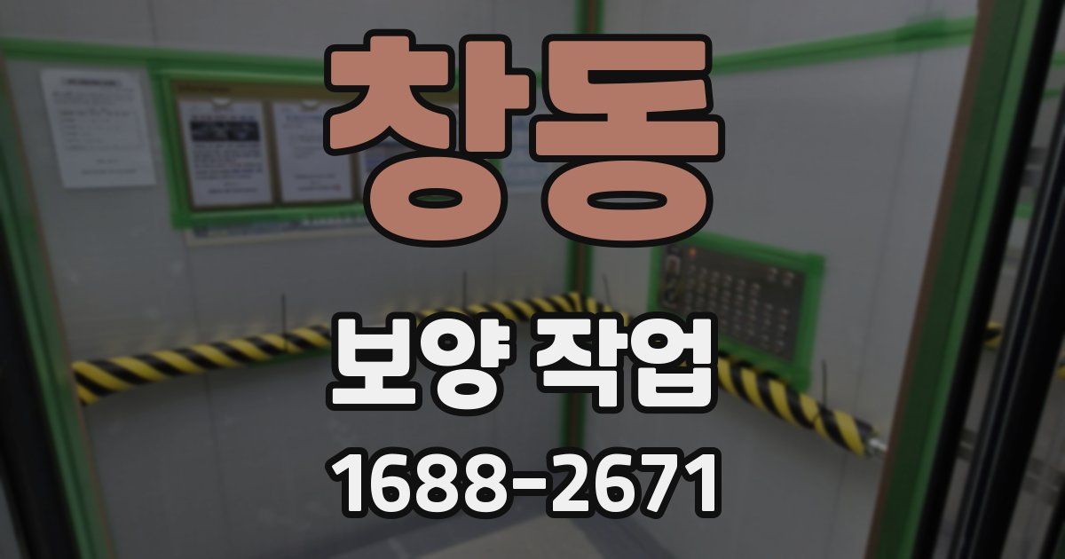 창동 보양 작업