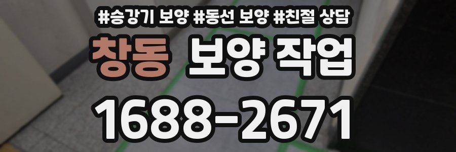 창동 보양 작업