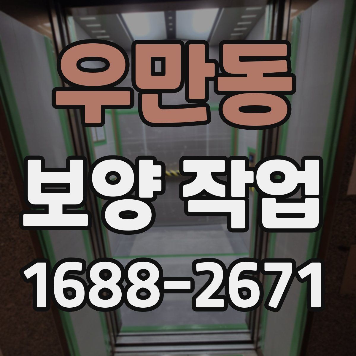 우만동 보양 작업 후 손상 여부를 살피는 체크리스트
